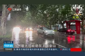 台风“竹节草”将二次登陆 省内多地发布预警