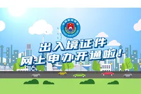 换补发出入境证件有了新选择，动画详解全程网办流程视频封面