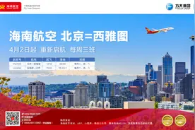 海南航空4月2日起复航北京⇌西雅图直飞航线图片