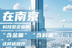 在南京，科技型企业的“含金量”“含科量”这样被提升图片