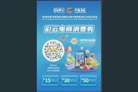 快来领！南博会期间发放“彩云电商消费券”图片