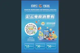 快来领！南博会期间发放“彩云电商消费券”图片