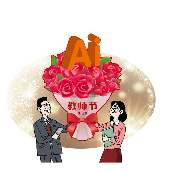 “Al礼物”是时代给予教师的珍贵馈赠 | 话里有画