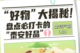 望岳策划丨“好物”大揭秘！盘点必打卡的“泰安好品”①土特产篇（上）图片