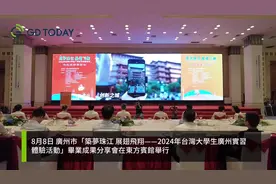 台湾大学生暑假在穗实习，感受繁华都市里的“松弛感”图片