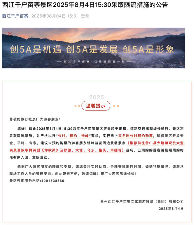 西江千户苗寨景区公告：景区现道路交通通行缓慢现象，将采取限流措施