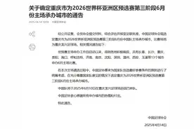 官宣：在重庆！世界杯亚洲区预选赛中国队主场定了图片
