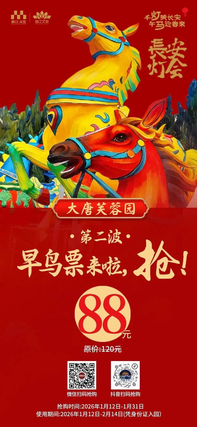 抢！第二波早鸟票来袭，88元畅游长安灯会盛唐光影！