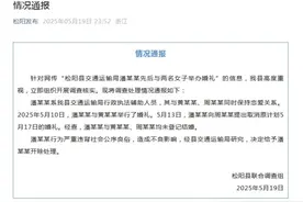 交通运输局男子与两名女子办婚礼？浙江松阳通报：开除图片