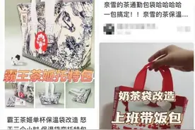 大批年轻人囤奶茶保温袋！改成上班通勤包，省钱环保也“不觉得丢人”图片