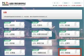 温馨提醒：2025年上半年陕西省全国计算机等级考试正在报名中图片