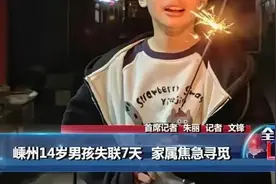 噩耗传来！14岁失联男孩，遗体被找到图片
