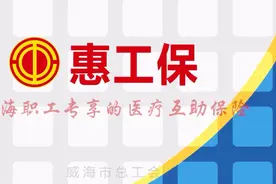 果然视频 | @威海职工，快来加入“惠工保”吧！图片