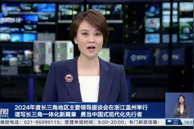 2024年度长三角地区主要领导座谈会在浙江温州举行 谱写长三角一体化新篇章 勇当中国式现代化先行者视频封面