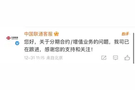老人被悄悄开通多项增值业务？中国联通回应：已跟进图片
