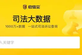 启信宝上线“司法大数据”功能，科技助力律师行业破局图片