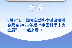 2024年度“中国科学十大进展”发布图片