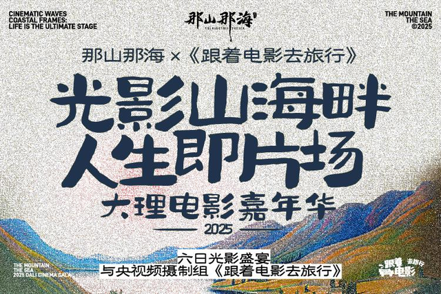 活动｜在大理，来一场“沉浸式”电影之旅吧！