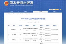 6月游戏版号数创近年新高！腾讯、网易在列并获进口版号图片