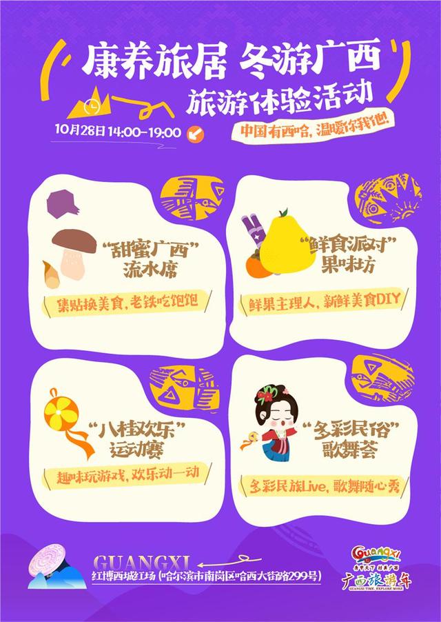 “康养旅居 冬游广西”旅游推介活动将在北京、哈尔滨两地举行