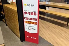 数码产品“国补”落地满月，线上下单收货时这个流程必不可少图片