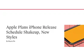 外媒：苹果计划调整 iPhone 发布时间表  iPhone 18或受影响图片