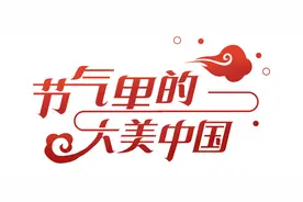 节气里的大美中国·辽宁丨白露：露从今夜白，秋风至此凉图片