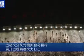 独家视频丨东部战区远箱火分队对模拟台岛目标展开远程精确火力打击图片
