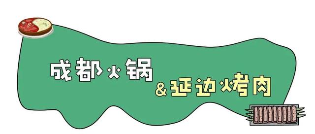 延边成都“冬日搭子”已就位，共赴一场鲜爽与巴适的约会