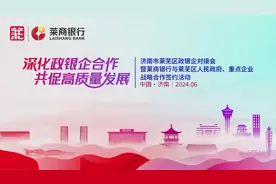 莱商银行与莱芜区人民政府、莱芜区重点企业签订战略合作协议图片