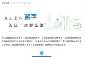 重磅！成都放开购房政策：不摇号，不审核购房资格！图片