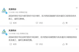 @天津人，9月15日这些区域将停水图片