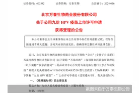首款国产九价HPV疫苗获受理！业绩骤降的万泰生物迎转机？图片