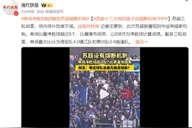 “苏超”爆火，到底做对了什么？图片