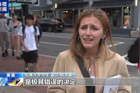 “极其错误的决定”哈佛大学学生怒批美政府禁招令图片