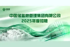 【校招+社招】中国储备粮管理集团有限公司2025年度招聘公告图片