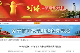 济宁市各级机关补充录用公务员公告发布！图片