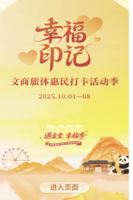 “双节”游金堂，开启一场甜蜜幸福之旅！
