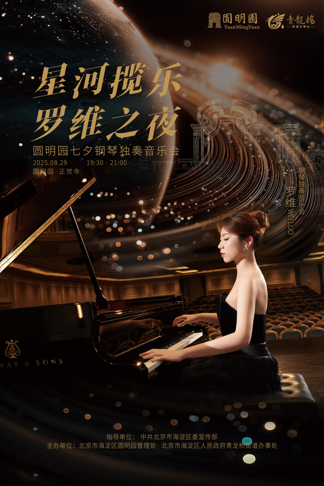 活动预约|星河揽乐·圆明园七夕专场活动
