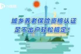 城乡养老保险资格认证，足不出户轻松搞定！（普通话版）视频封面