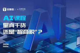 单节售价上百元，收割“中产”人群，AI课程是真干货还是“智商税”？｜钛度图闻图片
