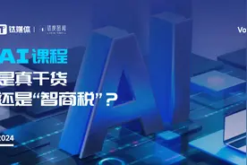 单节售价上百元，收割“中产”人群，AI课程是真干货还是“智商税”？｜钛度图闻图片