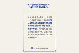 因公司强制降薪离职，能申领失业保险金吗？人社部权威解答来了图片