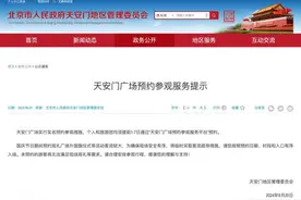 天安门广场参观最新提示：实名预约！提前1-7天！图片