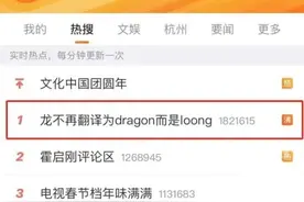 热搜第一！龙不再翻译为dragon而是loong？图片