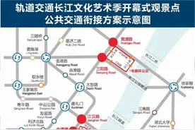 9月14日“点亮长江”文化艺术季开幕式期间公共交通临时调整通告图片