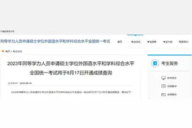 2023年同等学力申硕全国统考开通成绩查询！3种方式供选图片