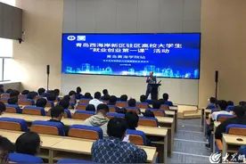 青岛西海岸新区：“就业创业第一课”助力高校学子“求职路”图片