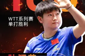 孙颖莎赢下WTT系列赛第100场单打胜利图片