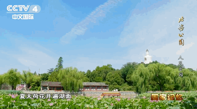 北海公园：传承中华文明，滋润万千心灵